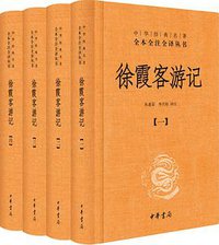 徐霞客游记 (中华书局 2015)