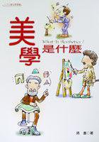 美學是什麼 (揚智文化 2002)
