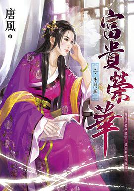 富貴榮華 二