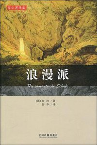 浪漫派 (中国法制出版社 2010)