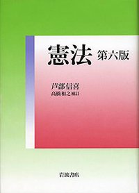 憲法 第六版 (岩波書店 2015)