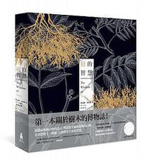 樹的智慧(二版) (木馬文化 2017)