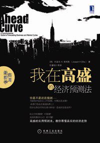我在高盛的经济预测法 (机械工业出版社 2011)
