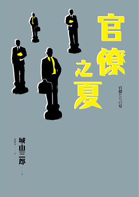 官僚之夏