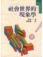 社会世界的现象学