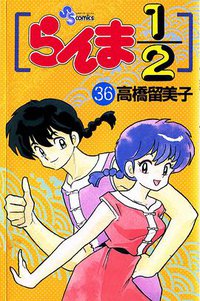 らんま1/2 (36) (小学館 1996)