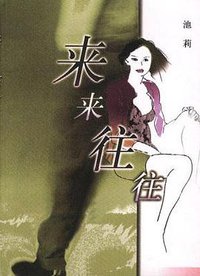 来来往往 (作家出版社 1998)