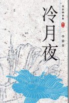 冷月夜 (天地圖書有限公司 2008)