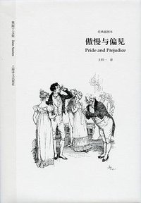 傲慢与偏见 (上海译文出版社 2010)