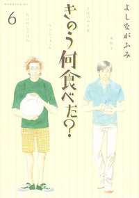 きのう何食べた? 6 (講談社 2012)