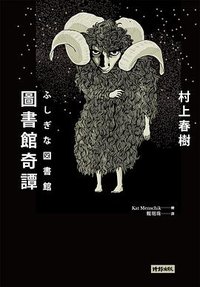 圖書館奇譚 (時報文化 2014)