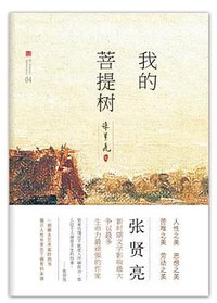 我的菩提树