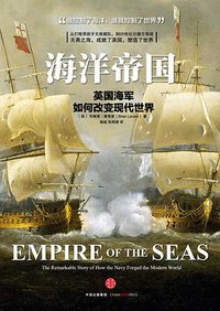 海洋帝国 (中信出版社·新思文化 2016)