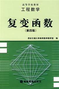 工程数学 复变函数 第四版 (高等教育出版社 1996)