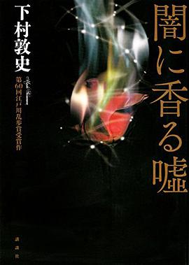 闇に香る嘘