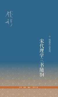 宋代理学三书随劄 (生活·读书·新知三联书店 2016)