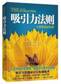 吸引力法则 (光明日报出版社 2015)