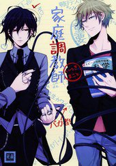 家庭調教師 (芳文社 2011)