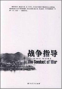 战争指导 (广西人民出版社 1985)
