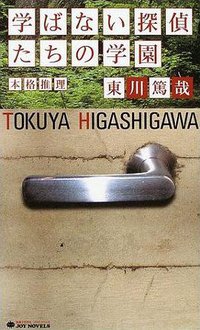 学ばない探偵たちの学園 (実業之日本社 2004)