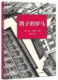 鸽子的罗马 (希望出版社 2015)