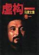 虚构 (作家出版社 1997)