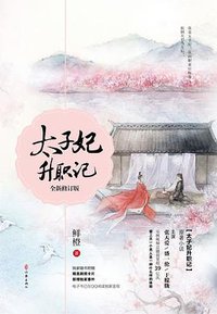 太子妃升职记 (作家出版社 2017)