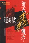消灭李敖，还是被李敖消灭？
