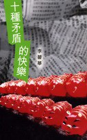 十種矛盾的快樂