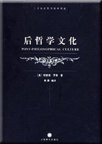 后哲学文化