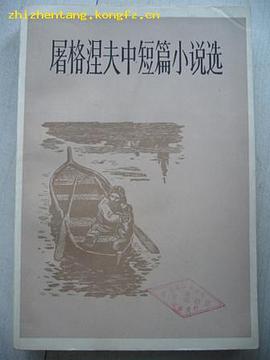 屠格涅夫中短篇小说选