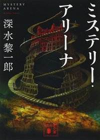 ミステリー・アリーナ (講談社 2018)