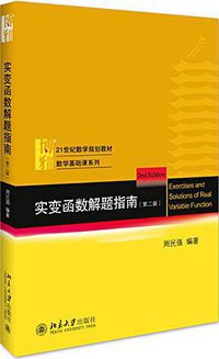 实变函数解题指南 (北京大学出版社 2018)