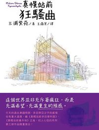 真幌站前狂騷曲 (東販 2015)