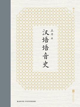 汉语语音史