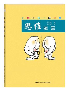 思维迷宫