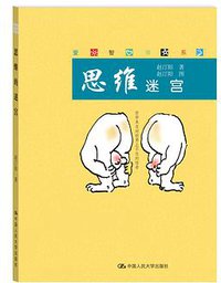 思维迷宫 (中国人民大学出版社 2013)