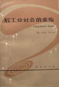 后工业社会的来临 (商务印书馆 1984)