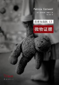 首席女法医13 (南海出版公司 2012)