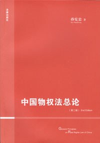 中国物权法总论