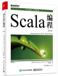 Scala编程（第3版） (电子工业出版社 2018)
