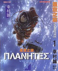 星空之旅ΠΛΑΝΗΤΕΣ  1 (文化傳信有限公司)