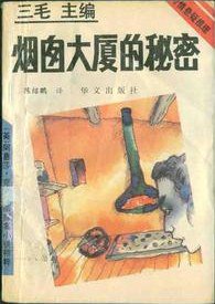 烟囱大厦的秘密 (华文出版社 1993)