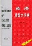 英语搭配大词典