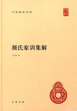 颜氏家训集解