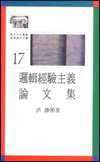 邏輯經驗主義論文集 (三聯書店(香港)有限公司 1990)