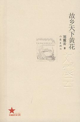 故乡天下黄花