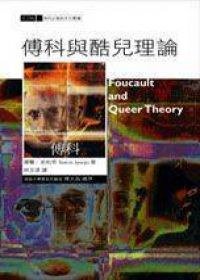 傅科與酷兒理論 (果實出版社 2002)