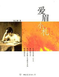 爱眉小札