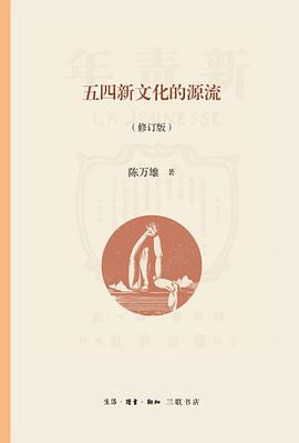 五四新文化的源流（修订版）